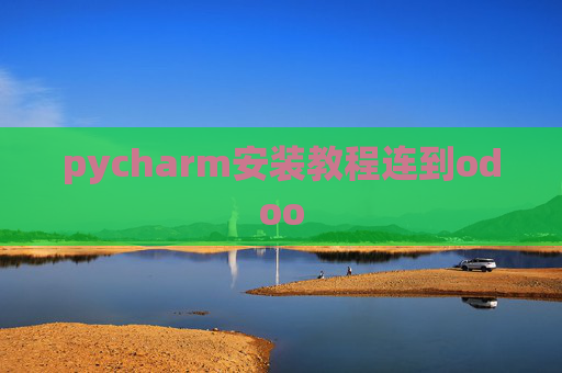pycharm安装教程连到odoo