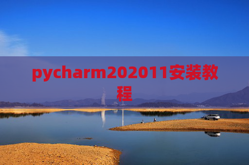 pycharm202011安装教程 pycharm202011安装教程