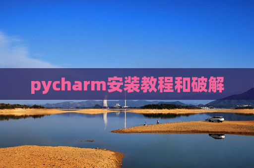 pycharm安装教程和破解