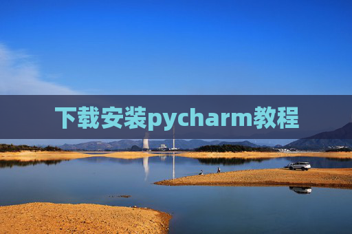 下载安装pycharm教程