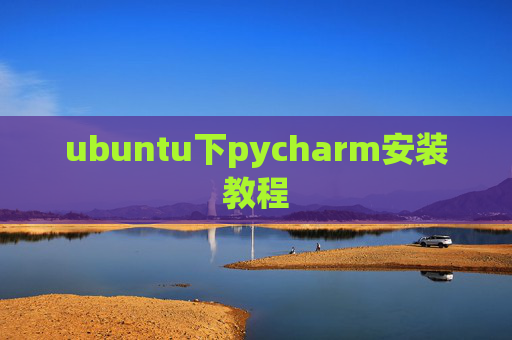ubuntu下pycharm安装教程
